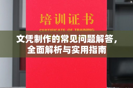 德惠文凭制作的常见问题解答，全面解析与实用指南